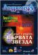 АндромедА - колекция 10 броя списание 2001 г.
