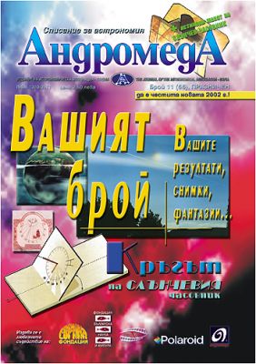 АндромедА - колекция 11 броя списание 2002-2004 г.
