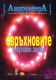 АндромедА - колекция 12 броя списание 2005-2008 г.