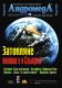 АндромедА - колекция 12 броя списание 2005-2008 г.
